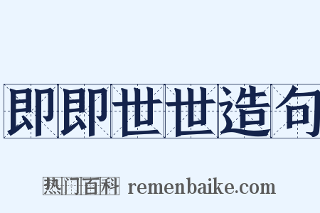 即即世世造句是什么意思的图片